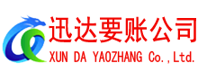 韶关迅达讨账公司